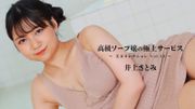 高級ソープ嬢の極上サービス～美女コレクションVol.32～ 井上さとみ