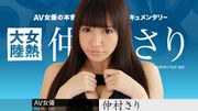 女熱大陸 File.060 仲村さり