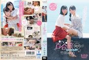 竹田ゆめ レズ解禁 あおいれなと行く 一泊二日 百合（ゆる～り）旅 鎌倉編 「初めてエッチっていいな…と思いました。」