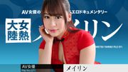 女熱大陸 File.071 メイリン