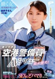 美人すぎる空港警備員 由衣子さん（23歳）AVデビューで処女喪失！働く女AV出演ドキュメント 腹筋浮き出るスレンダーボディの警備なでしこがSEXにどハマりしていくまでの密着307日間