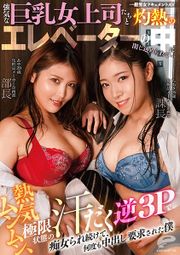 一般男女ドキュメントAV 強気な巨乳女上司たちと灼熱のエレベーターの中に閉じ込められて…熱気ムンムン、極限状態の汗だく逆3Pで痴女られ続けて、何度も中出し要求された僕