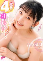 合原槻羽18歳 ぜ～んぶ初体験！4本番スペシャル