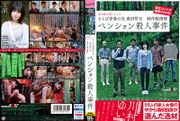 さらば青春の光 森田哲矢 制作総指揮 ペンション殺●事件【圧倒的4K映像でヌク！】 川村ゆい