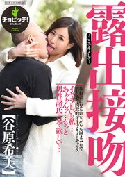 露出接吻-ここでキスして- 谷原希美