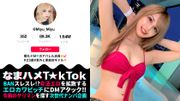 いつもと違うマゾ責め希望！エロかわ美尻ギャル！テラスBARで疑似オナ！路上で透けTバック！これぞエロのサービス神！実はチョー感じやすい敏感ボディ！クリ電マ&喉奥イラマでM覚醒！許容量を軽く超えるデカチンFUCK！ギャルまん崩壊！ガチでアヘる！大量ザーメンに膣内パンク！中出し3連発！！！Gal’s  hips are NO'1【なまハメT☆kTok Report.33】