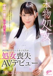 本物処女 中高一貫の女子校育ちのお嬢様 倉木あおい 「今まで男性の方と交流を持つ機会がありませんでした」高学歴のエリート女子大生が処女喪失AVデビュー