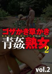 ゴザかき草かき青姦熟女2 vol.2