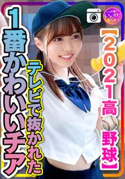 【2021●校野球】テレビで抜かれた一番かわいいチア 野球部との民宿SEX 流出！？