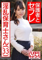 【生ハメ中出し】パパに人気の現役保母さん 33歳 溜まって仕方ないパパ達の性欲処理するスケベ保育士！母性溢れる極上ボディに全力ピストンで悶絶アクメ！あまりの気持ち良さに絶頂が止まらない