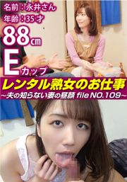 レンタル熟女のお仕事～夫の知らない妻の裏の顔 file NO.109～