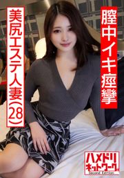 【個人撮影】28歳 美尻エステ人妻 旦那とのSEXはいつもイったふり…性欲を持て余した美人妻が覚えたての中イキで痙攣絶頂。何度も膣奥を突かれて中出しを懇願する