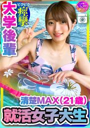 【就活女子大生】清楚MAX（21歳）大手IT企業内定！ 大学後輩 彼女とデートでハメ撮り中出し 【取り扱い注意】