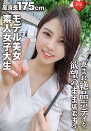 【素人女子大生】身長175cmモデル美女22歳 かおりちゃん 恵まれた高身長、ねこ好き読モ女子大生の絶品ボディを欲望のままに堪能する！！世界レベルの女神