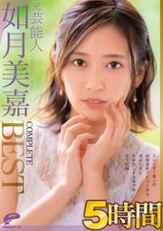 元芸能人 如月美嘉 5時間 COMPLETE BEST スレンダー美人の結婚直前デビューから、夫より先に生中出しするまでを全て収録