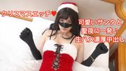 クリスマスエッチ ♥️ 可愛いサンタと聖夜に一発 ♪  生ハメ濃厚中出し 【レビュー特典あり】