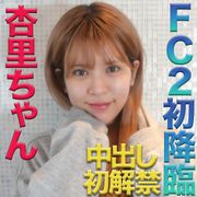 杏里ちゃん！FC２初降臨！本物芸能人登場！中出し初解禁してくれました！『やっぱり、可愛いし、普通に素敵な女性だとと思っちゃいました』『個人撮影』個撮オリジナル２０２人目