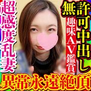 上品な雰囲気のおっとり美人妻が実は…AV鑑賞が趣味の超絶淫乱の好き者妻だった！び○くで感度爆増で快感に暴れ悶え、狂ったオマンコが即イキ永遠連続絶頂ゴム捨て中出し！口元の色気が半端ない！