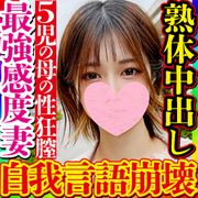 ブッ壊れ最強感度で挿入してるだけで即絶頂する5人の子供を育てる高身長の美形妻が溜まりに溜まった強性欲を全開放！言語自我崩壊で痙攣して終始イキ狂う姿は必見！これぞ子育てママのおっぱいだ！