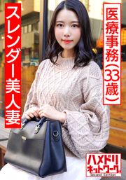 【個人】スレンダー美人妻 医療事務33歳 平日デートからの孕ませ確定ハメ撮り