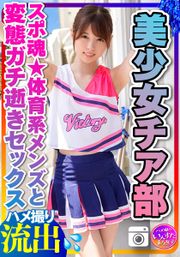 【チアリーディング部】ちっぱい筋肉スレンダー 美少女チア部女子大生（21歳）スポ魂★体育系メンズとプラベSEX 性欲全開いちゃいちゃ変態ガチ逝き痙攣アクメハメ撮り中出し個人撮影