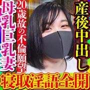 20歳の幼い顔立ちだが*乳噴き出す美巨乳ママ！若くして結婚してしまった為に他人棒に犯される事を夢見て勃起クリ剥き出しで「パパより気持ちいい！」と歓喜し貪欲に絶頂を求める中出しセックス！