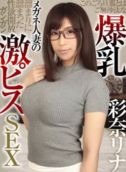 このごろ旦那とはご無沙汰な爆乳メガネ人妻の溜まりに溜まった性欲開放ガンガン激ピスSEX 彩奈リナ