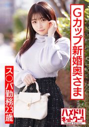 【ぷっくりエロ乳首】ス○バ勤務23歳Gカップ新婚奥さま。イケメンナンパで人生初浮気＆他人棒チンポで子宮堕ち。イキまくりハメまくりハメ撮り映像流出