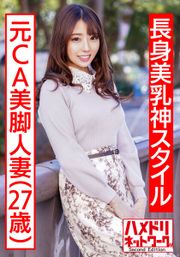 【長身美乳神スタイル】元CA美脚人妻ちゃん 制服コスで興奮MAX潮吹き立ちバック連続中出し浮気映像流出【ハイスペック妻ちんぽ堕ち！！】