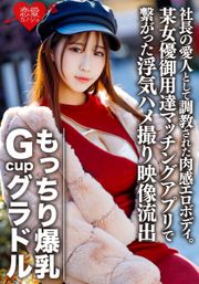 もっちり爆乳GcupグラドルS（22） 社長の愛人として調教された肉感エロボディ。欲求不満で某女優御用達マッチングアプリで繋がった浮気ハメ撮り映像流出【個人撮影】