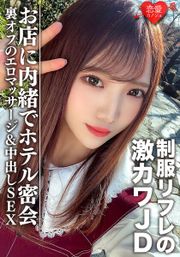 素人女子大生【限定】ゆうちゃん20歳 制服リフレで働く激カワJDちゃんとホテルで密会 お店に内緒で裏オプのエロマッサージ＆中出しSEX