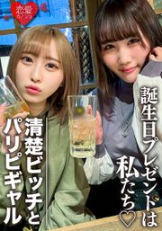 素人女子大生【限定】りんちゃん みおちゃん 友達の誕生日を祝う為に美女2人をサプライズでご用意！ 中出しOKなJD2人の体をたっぷり楽しんで最後は大量発射の逆プレゼント！！