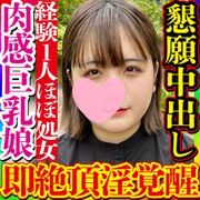 経験人数1人のほぼ処女清純系ぽっちゃり巨乳娘が中イキしたいと懇願。まだ感度も低い未開発の身体が覚醒し大量マン汁垂れ流し即イキする変態な身体に豹変！肉感弾けさせ連続即絶頂する姿は圧巻！