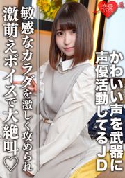 素人女子大生【限定】ひなのちゃん20歳 かわいい声を武器に声優として活動している激カワJD 感度良好なカラダを激しく攻められ激萌えボイスで大絶叫