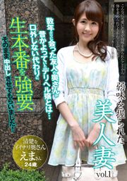 弱味を握られた美人妻vol.1 えま24歳 結婚2年目