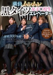 満員ムレムレ黒タイツ女子○校生エレベーター 湿度300％超…下校直後でムレた色々なデニール数の黒タイツに挟まれ踏まれ何度も射精させられるっ！【同時収録】満員ぎゅうぎゅう汗だく黒タイツサウナ