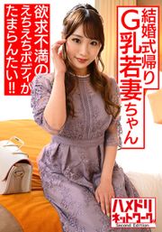 【S級美ボディ】遊びたい盛りの結婚式帰りG乳若妻ちゃん 。欲求不満のえちえちボディがたまらんたい！！激ヤバNN孕ませキメちゃいました 【博多めんたいファッキン！！】