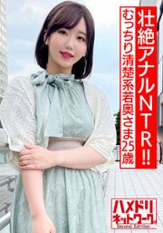 【壮絶アナルNTR！！】むっちり清楚系若奥さま25歳。アナル拡張希望ド変態願望叶えちゃいます！！ゆっくりじっくりケツ穴ほぐされ鬼チンポW挿入2穴でイキまくる激ヤバ潮吹きぶっかけ中出し！