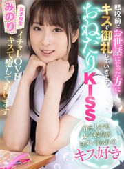 おねだりKISS 甘え上手な女子校生はヨダレまみれのキスが好き みのり 真白みのり