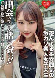 素人女子大生【限定】まこちゃん20歳 遊んでる系雰囲気の激カワJD！出会ってから話が早い経験豊富エロ娘にガッツリ中出しSEX！！