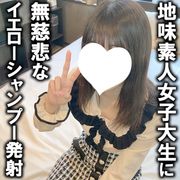 きり19歳・生・顔射。細くて可愛いJD1に生ハメ顔射。更にシャンプー＆イエローで頭を洗わせられるいいなりエ ン コ ー【絶対素人・B面コレクション】（107）