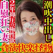 これぞ本当のド淫乱快楽モンスター人妻！旦那と2年間性交無しで溜まった性欲が爆発！撮影してるのに隙きあらばオナって潮吹き！即イキハメ潮！懇願淫語全開！変態性を感じる貪欲美巨乳妻に中出し！