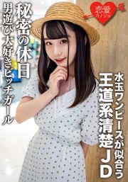 素人女子大生【限定】みいなちゃん20歳水玉のワンピースが似合う王道系清楚JDの秘密の休日 男遊び大好きビッチガール