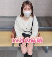 経験人数ではなく、SEXの回数が２回という信じられない可愛い女の子！！世の中、まだまだこんな女性がいるんですね、そんな彼女にタップリ中出しした一部始終！！