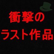 やらかしましたm(__)mさようなら、国民的アイドル出身のS級美●女。