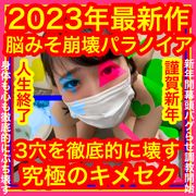 2023年最新作【脳みそ崩壊パラノイア】3穴を徹底的に壊す究極キメ×セク【サンプル映像に注意】心臓の弱い方や大きな叫び声が苦手な方絶対見ないで！セクロス先生のキメちゃん連続絶頂変態調教露出日記ネオ