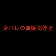 ※バレたら終わり　「お願いだから販売しないでください…」必死の懇願を無視し色白地方女子の顔晒し。2回目のSEXで快感を覚えクリ○リスがフル勃起。もう会えないので最後に種付けしてお別れ。