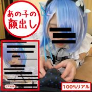 18歳あの子の顔出し！危険日人生2度目の中出し…人生初ごっくん…#100%リアル