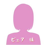 彼女の出演はきっと何かの間違いですピュアちゃん「本物妹」期間限定になっちゃうと思います