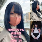 FC2史上に残る美○女を初撮り♡**地下アイドルはなちゃんに極太おじちんぽで生中出し！！レビュートリプル特典付き！